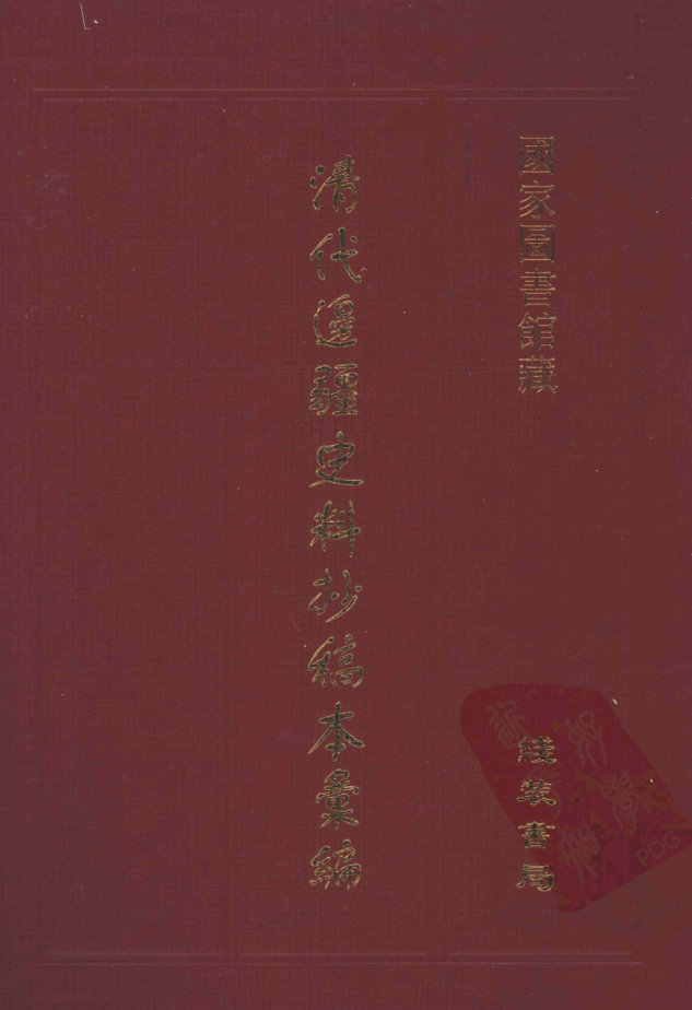 清代边疆史料抄稿本汇编(全50册)pdf下载