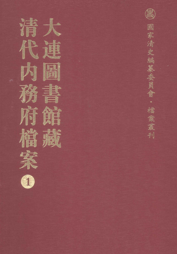 大连图书馆藏清代內务府档案（全22册）pdf下载