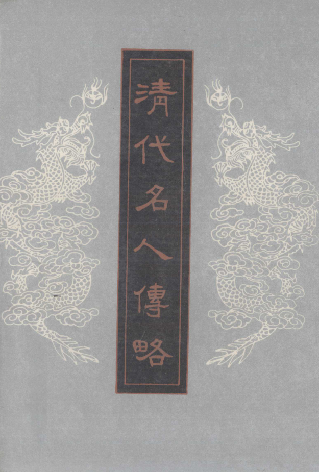  清代名人传略（全3册）pdf下载