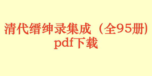 清代缙绅录集成（95册）pdf下载