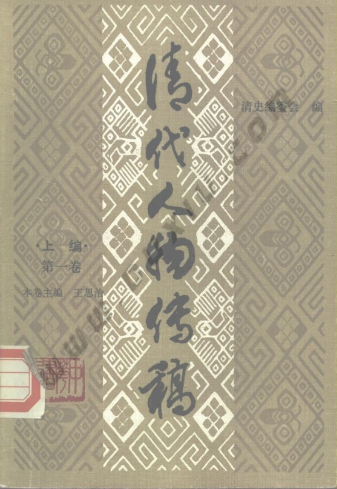  清代人物传稿（全20册）pdf下载