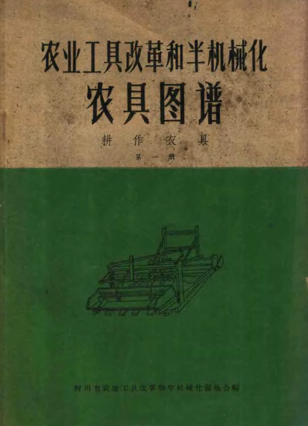 农业工具改革和半机械化农具图谱10册.pdf下载