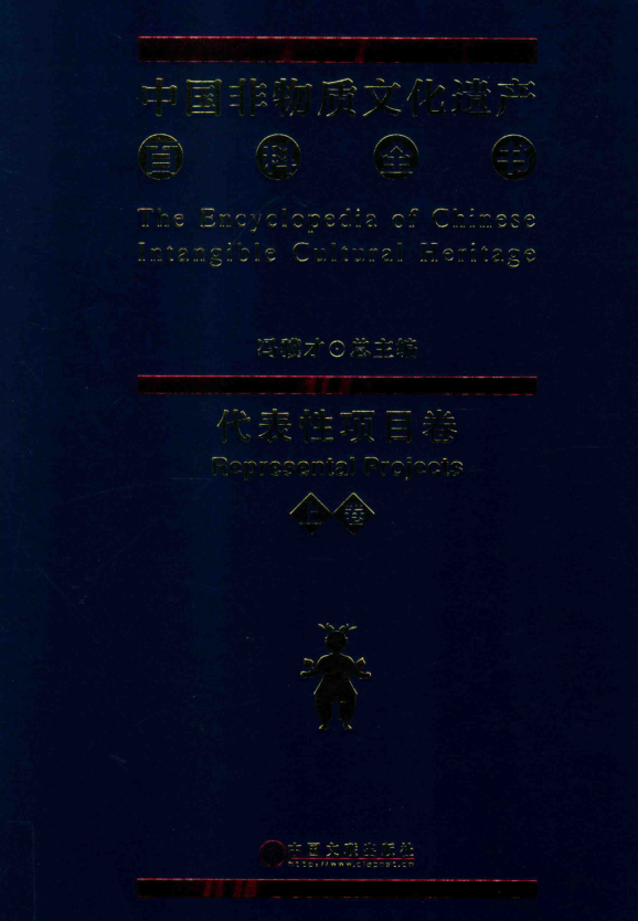 中国非物质文化遗产百科全书.pdf下载