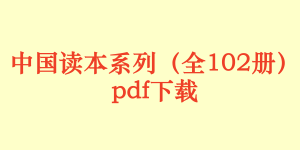 中国读本系列（全102册）pdf下载