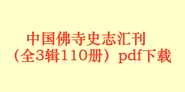 中国佛寺史志汇刊 (全3辑110册)pdf下载