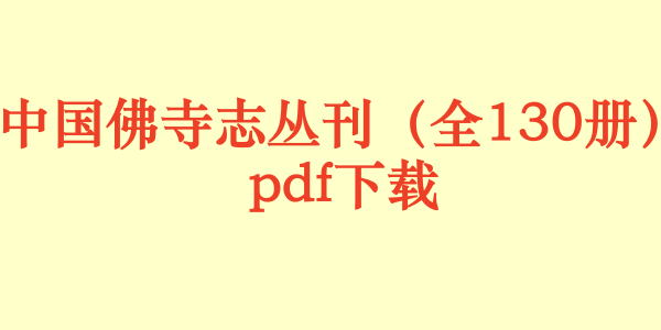 中国佛寺志丛刊(全130册)pdf下载