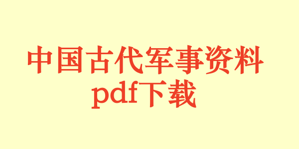 中国古代军事.pdf下载