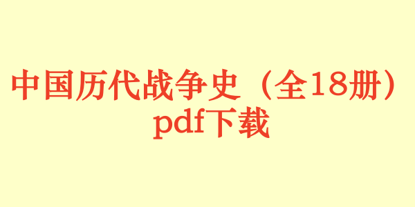 中国历代战争史(全18册)pdf下载