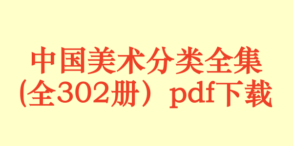 中国美术分类全集(全302册)pdf下载