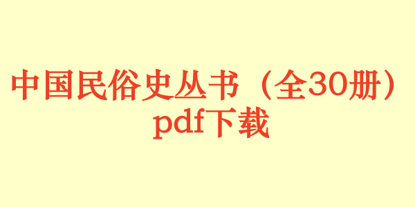 中国民俗史丛书(全30册)pdf下载