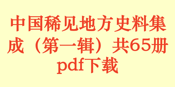 中国稀见地方史料集成（第一辑）共65册.pdf下载