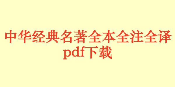 中华经典名著全本全注全译.pdf下载