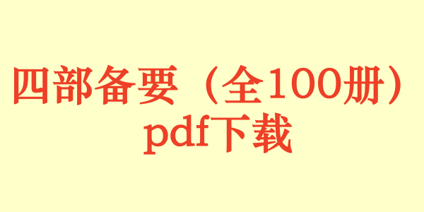 四部备要(全100册)pdf下载