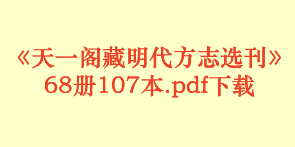 《天一阁藏明代方志选刊》68册107本.pdf下载
