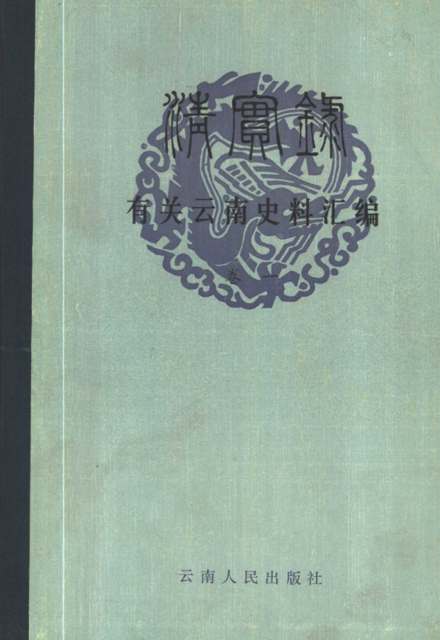 《清实录》有关云南史料汇编.pdf下载
