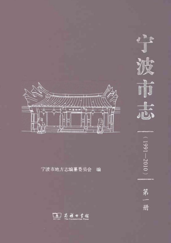 《宁波市志 1991-2010》全8册.pdf下载