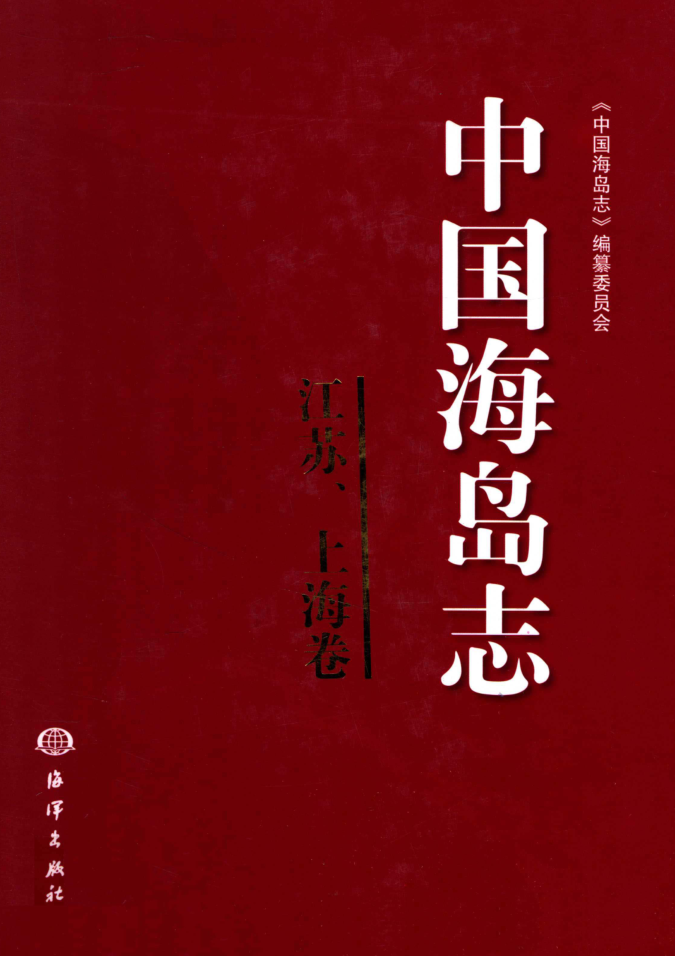 中国海岛志.pdf下载