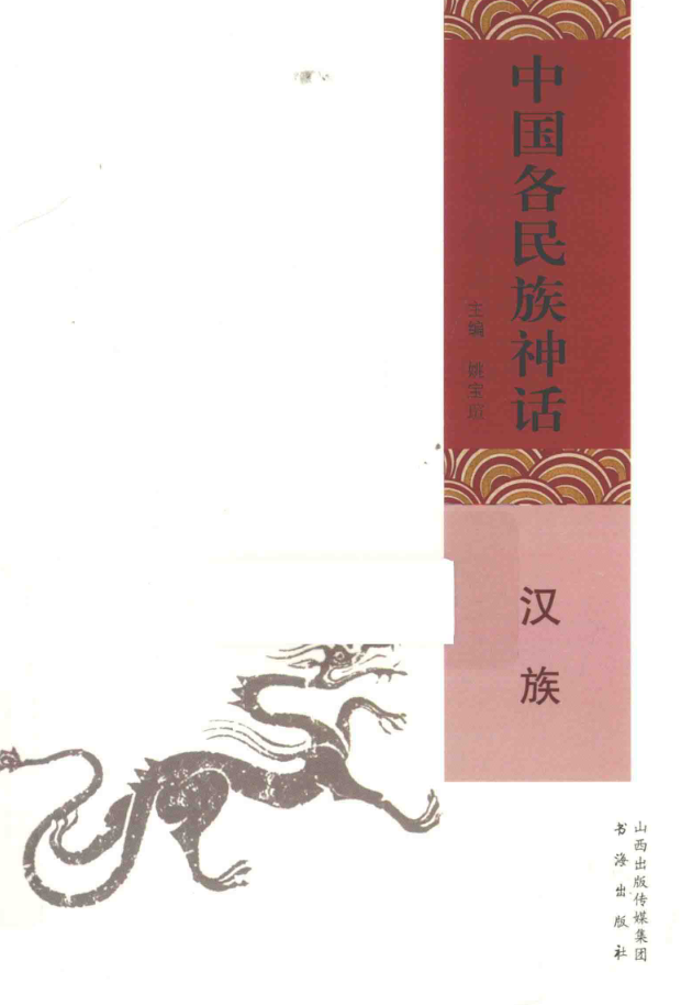 中国各民族神话（全15册）pdf县志