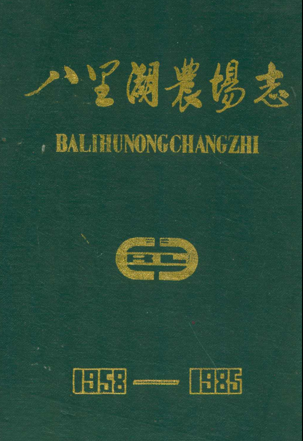 湖北各地农场志.pdf下载