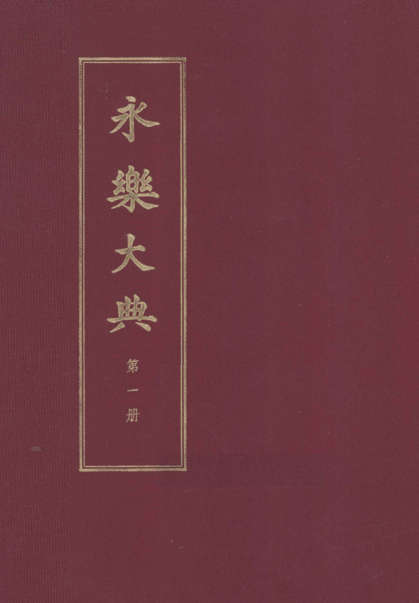永乐大典（全11册）中华书局 2012.pdf下载