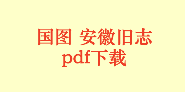 国图 安徽旧志.pdf下载