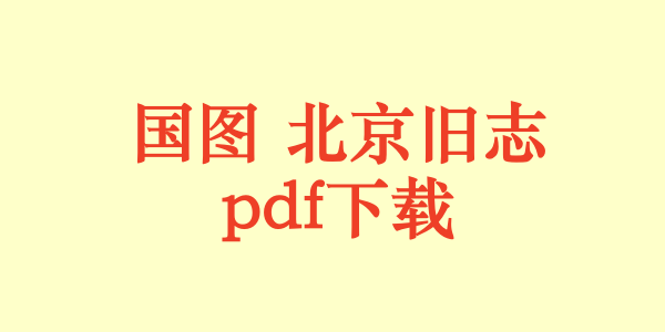 国图 北京旧志.pdf下载