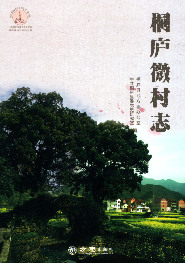 桐庐微村志.pdf下载