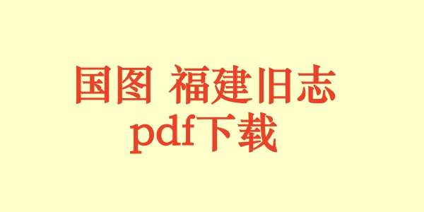 国图 福建旧志.pdf下载