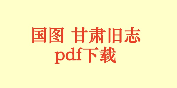 国图 甘肃旧志.pdf下载