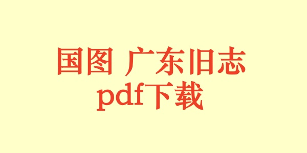 国图 广东旧志.pdf下载