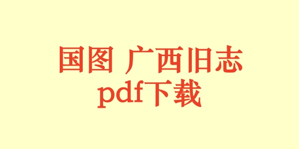 国图 广西旧志.pdf下载