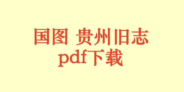 国图 贵州旧志.pdf下载