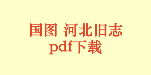 国图 河北旧志.pdf下载