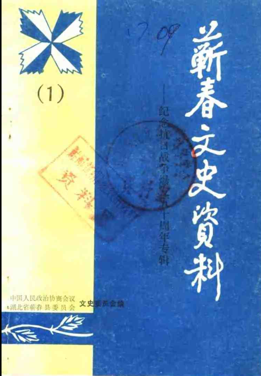 蕲春文史资料14辑.pdf下载