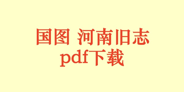 国图 河南旧志.pdf下载