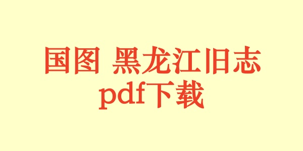 国图 黑龙江旧志.pdf下载