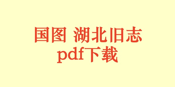 国图 湖北旧志.pdf下载