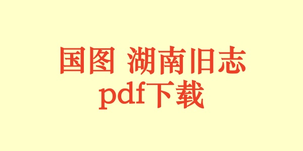 国图 湖南旧志.pdf下载