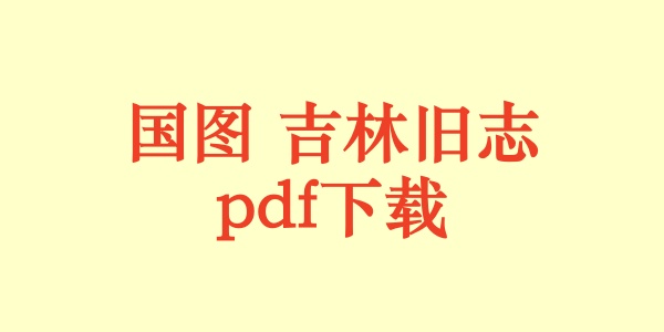国图 吉林旧志.pdf下载