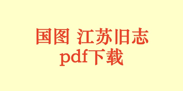 国图 江苏旧志.pdf下载