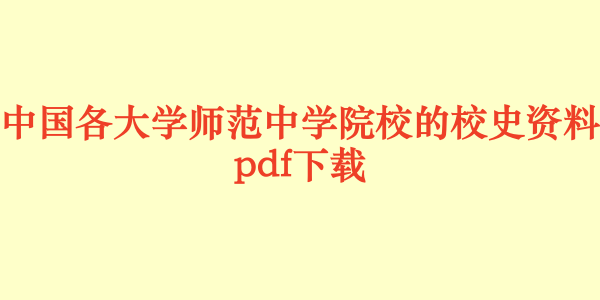 中国各大学师范中学院校的校史资料.pdf下载