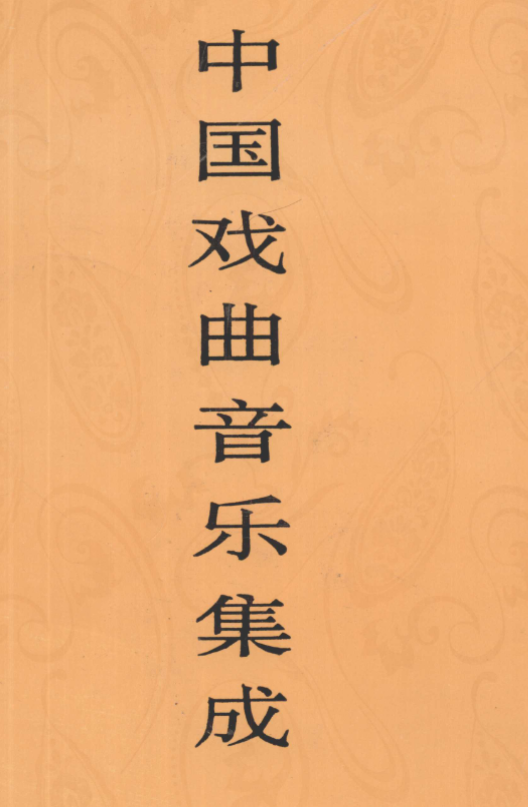 中国戏曲音乐集成.pdf下载