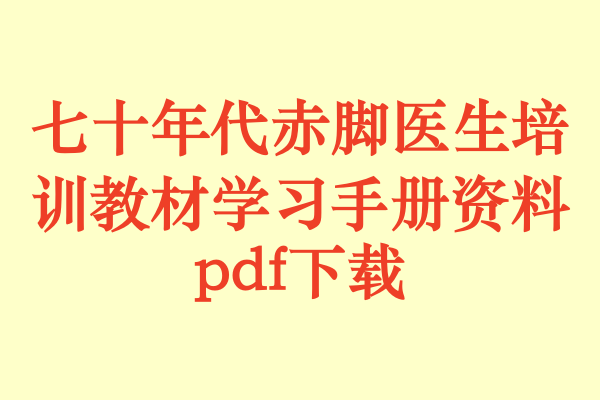 七十年代赤脚医生培训教材学习手册资料.pdf下载