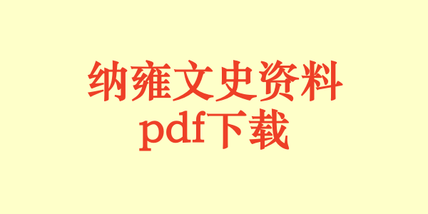 纳雍文史资料.pdf下载