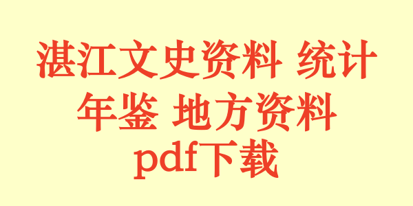 湛江文史资料 统计年鉴 县志 地方资料.pdf下载
