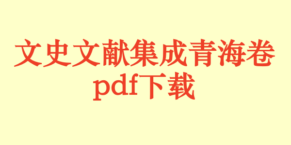 文史文献集成青海卷目录.pdf下载