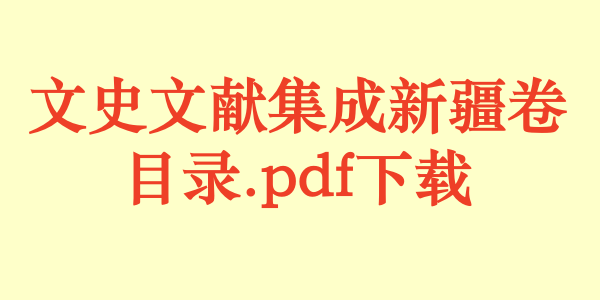 文史文献集成新疆卷目录.pdf下载