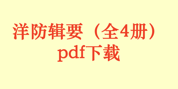 洋防辑要（全4册）pdf下载