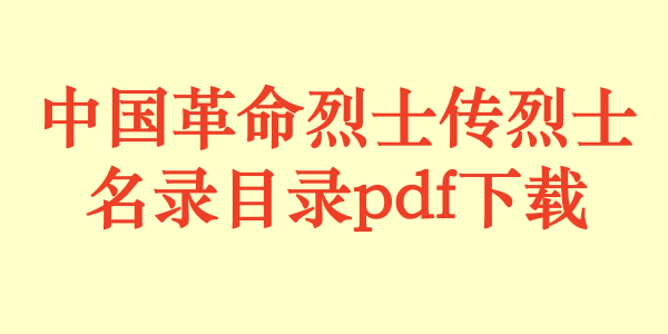 中国革命烈士传烈士名录目录.pdf下载