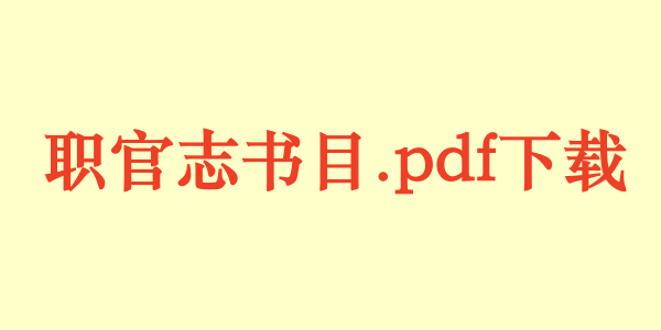 职官志书目.pdf下载